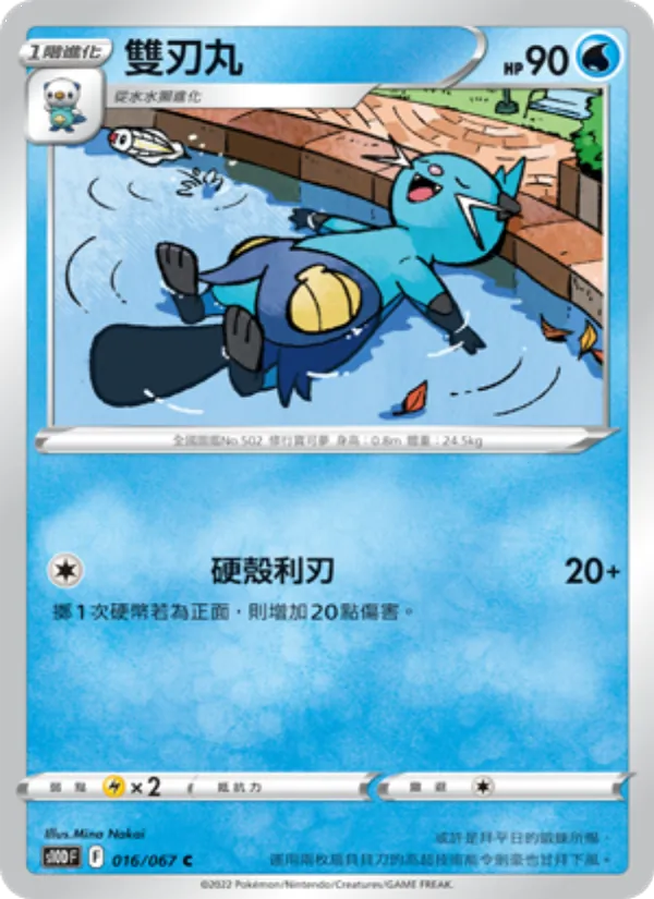 雙刃丸, 時間觀察者 No. 016