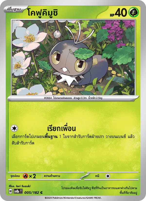 โคฟูคิมูชิ, สเตลลาร์สายฟ้าฟาด No. 005