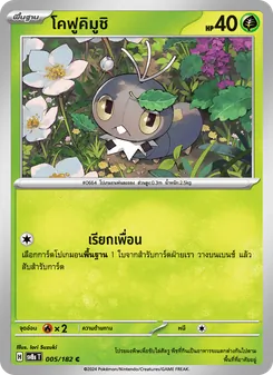 โคฟูคิมูชิ, สเตลลาร์สายฟ้าฟาด No. 005