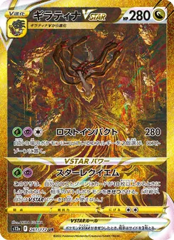 ギラティナVSTAR, VSTARユニバース Nº 261 Normal