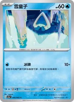 雪童子, 激狂駭浪 Nº 005 Normal