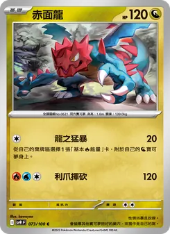 赤面龍, 對戰搭檔 Nº 073 Normal