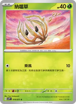 納噬草, 冰雪險境 No. 010 Normal