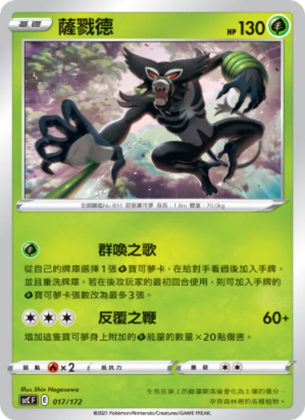薩戮德, 進化 No. 017