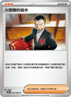 火箭隊的坂木, 火箭隊的榮耀 Nº 093 Normal