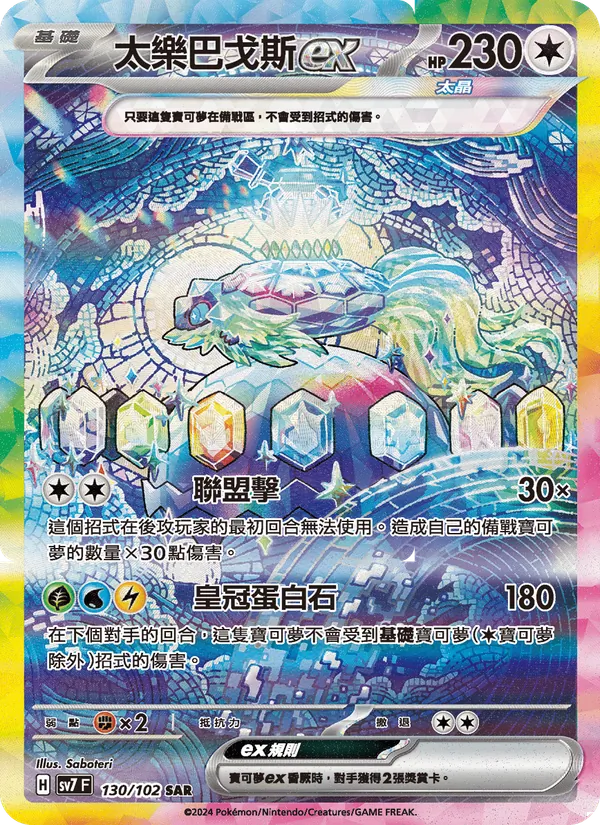 太樂巴戈斯ex, 星晶奇跡 No. 130