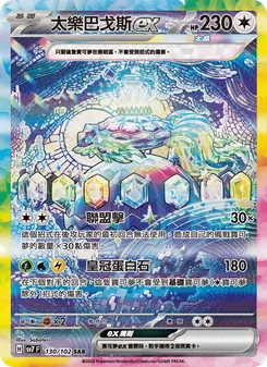 太樂巴戈斯ex, 星晶奇跡 Nº 130 Normal