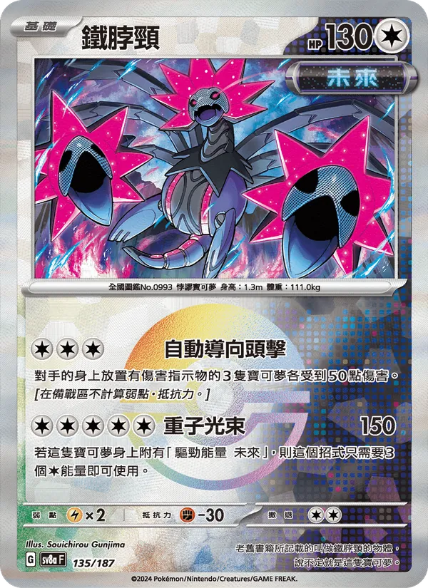 鐵脖頸, 太晶慶典ex No. 135