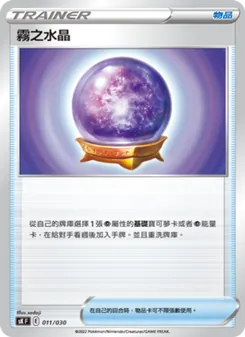 霧之水晶, 頂級訓練家收藏箱 VSTAR Nº 011 Normal