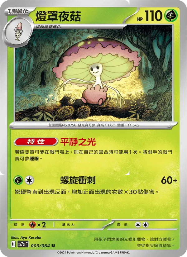 燈罩夜菇, 樂園騰龍 No. 003