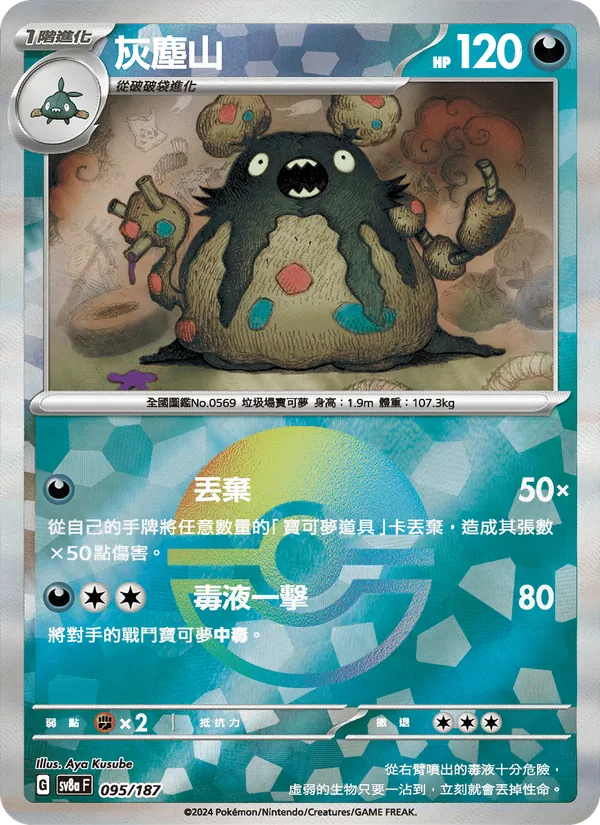 灰塵山, 太晶慶典ex No. 095