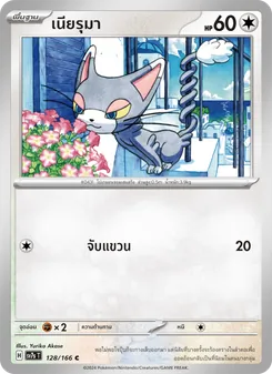 เนียรุมา, แสงนำทางแห่งสเตลลาร์ Nº 128 Normal