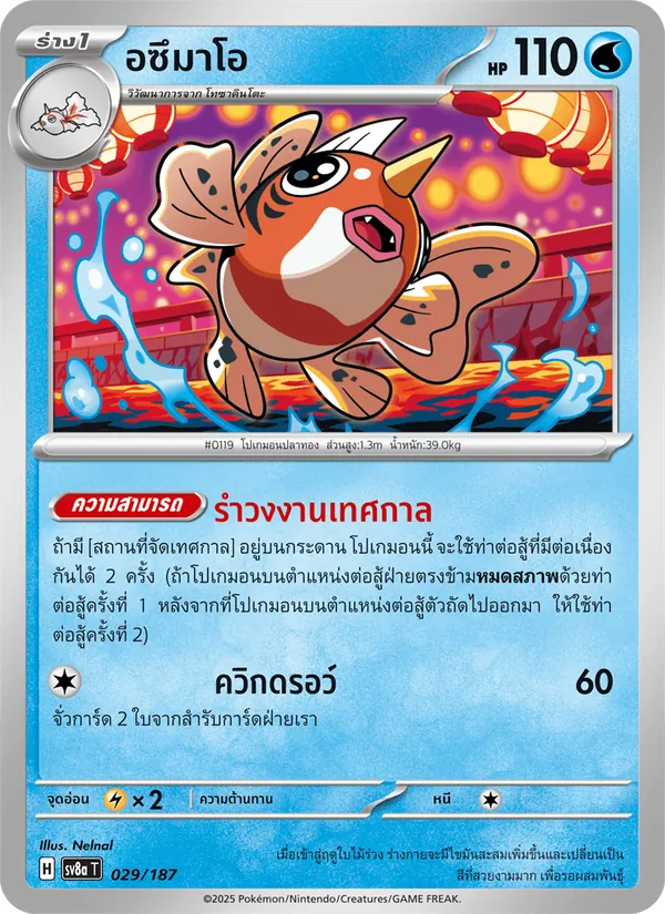 อซึมาโอ, เทศกาลเทรัสตัลex No. 029
