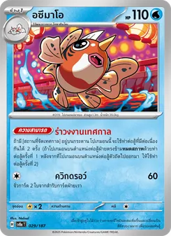 อซึมาโอ, เทศกาลเทรัสตัลex No. 029 Normal