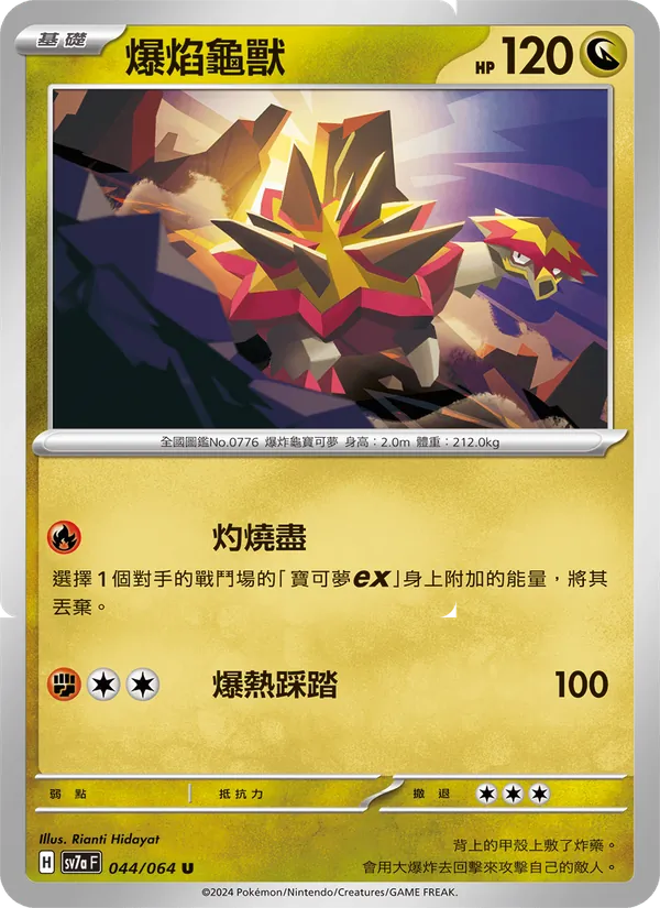 爆焰龜獸, 樂園騰龍 Nº 044