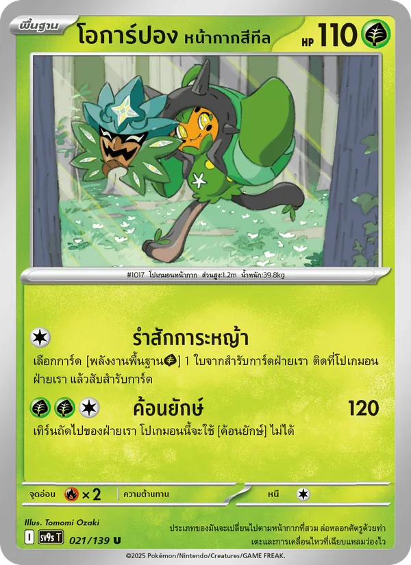 โอการ์ปอง หน้ากากสีทีล, สายใยแห่งโชคชะตา No. 021