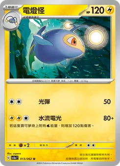 電燈怪, 激狂駭浪 Nº 013 Normal