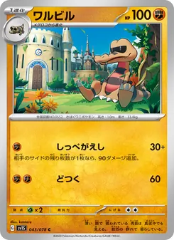 ワルビル, スカーレットex No. 043 Normal