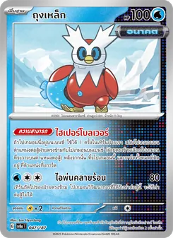 ถุงเหล็ก, เทศกาลเทรัสตัลex No. 047 Normal