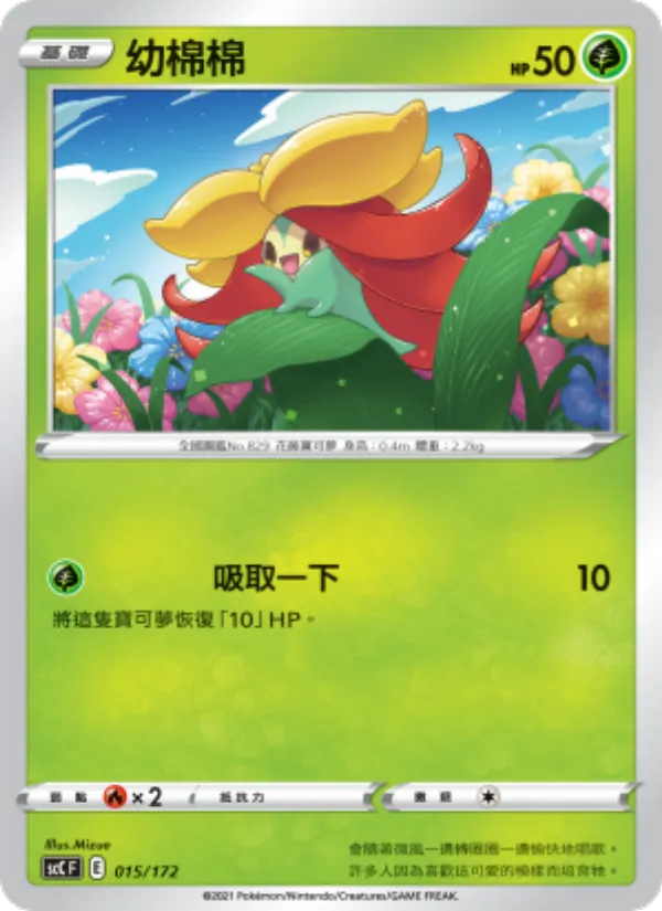 幼棉棉, 進化 No. 015
