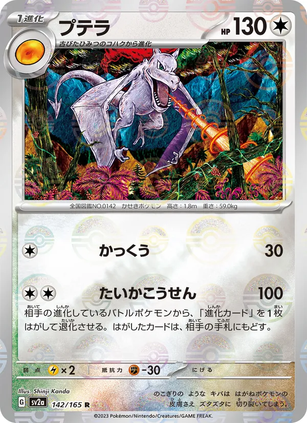 プテラ, ポケモンカード151 No. 142