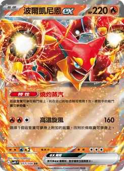 波爾凱尼恩ex, 對戰搭檔 No. 017 Normal
