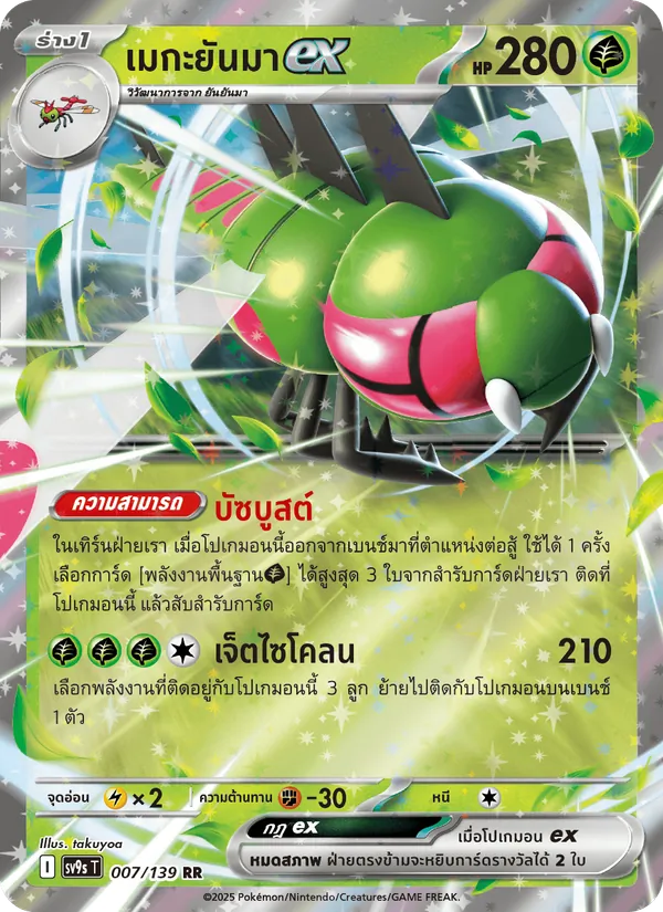 เมกะยันมาex, สายใยแห่งโชคชะตา No. 007