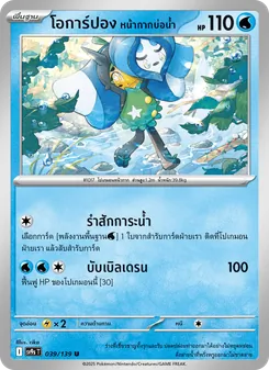 โอการ์ปอง หน้ากากบ่อน้ำ, สายใยแห่งโชคชะตา No. 039 Normal