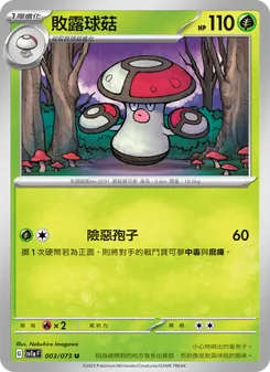 敗露球菇, 三連音爆 No. 003