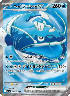 ヘイラッシャex, 熱風のアリーナ No. 078 Normal