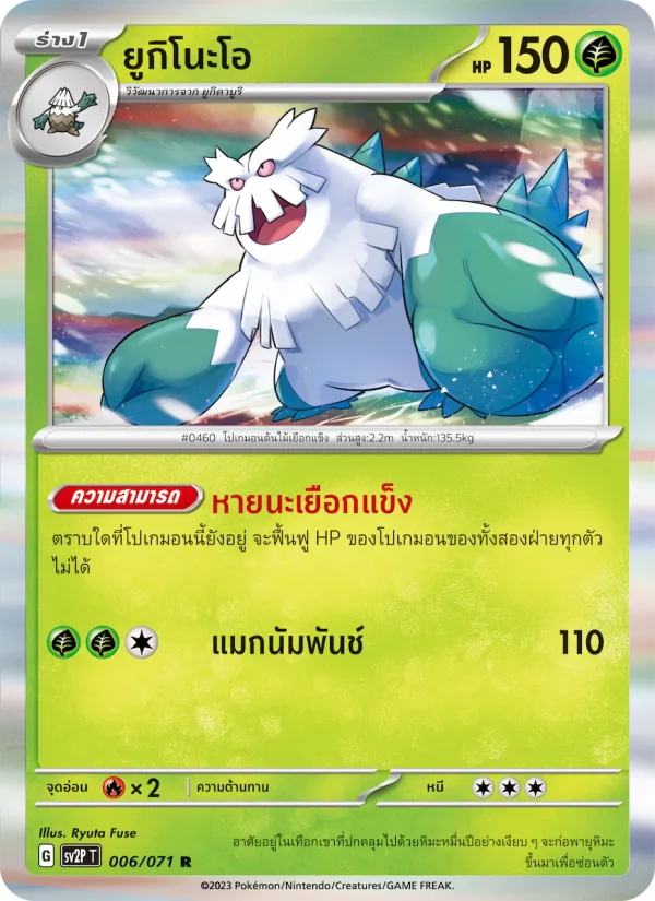ยูกิโนะโอ, สโนว์ฮาซาร์ด No. 006