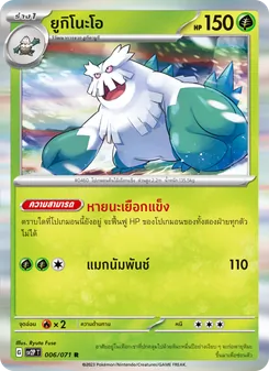 ยูกิโนะโอ, สโนว์ฮาซาร์ด No. 006