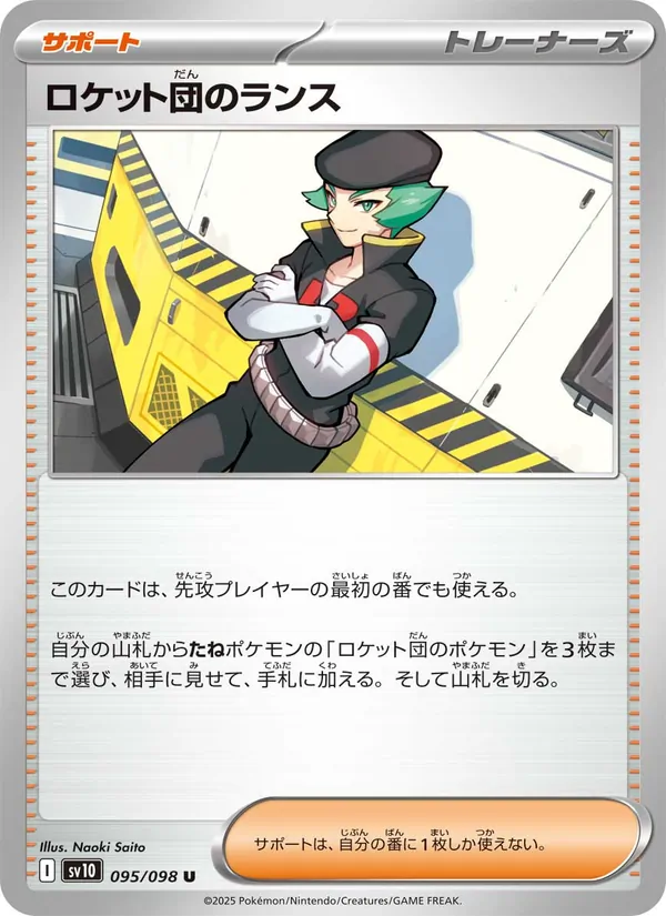 ロケット団のランス, ロケット団の栄光 No. 095