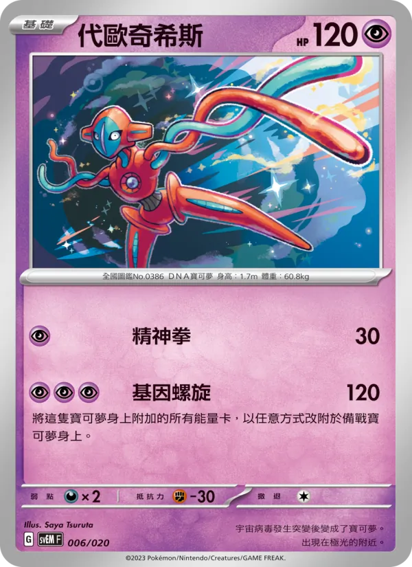 代歐奇希斯, 超夢ex No. 006