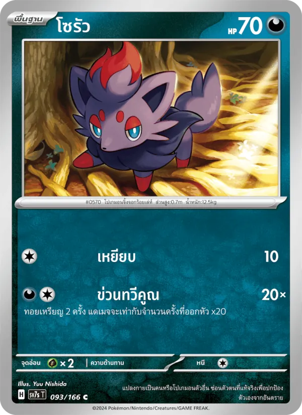โซรัว, แสงนำทางแห่งสเตลลาร์ No. 093