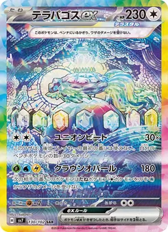 テラパゴスex, ステラミラクル No. 130 Normal