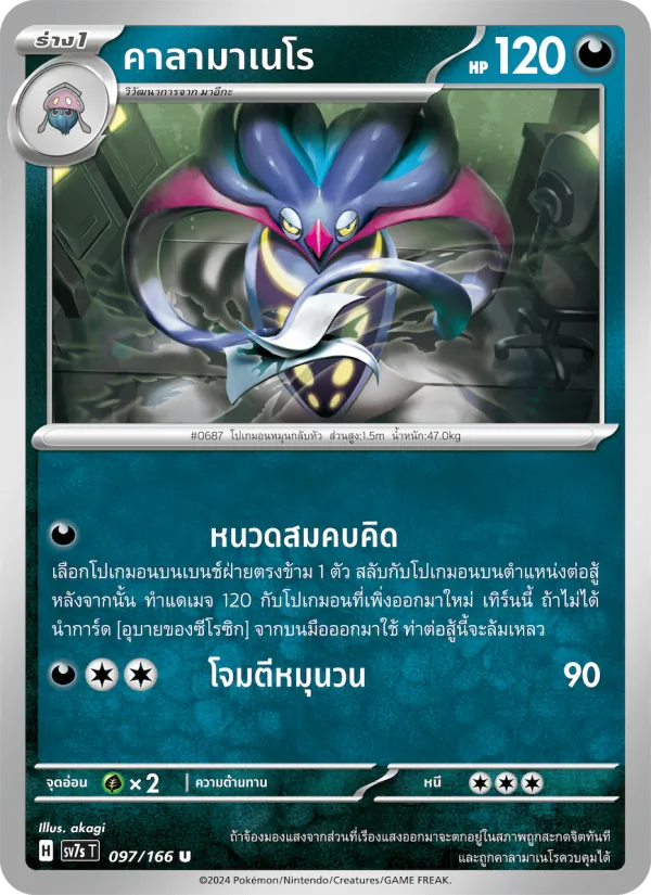 คาลามาเนโร, แสงนำทางแห่งสเตลลาร์ Nº 097