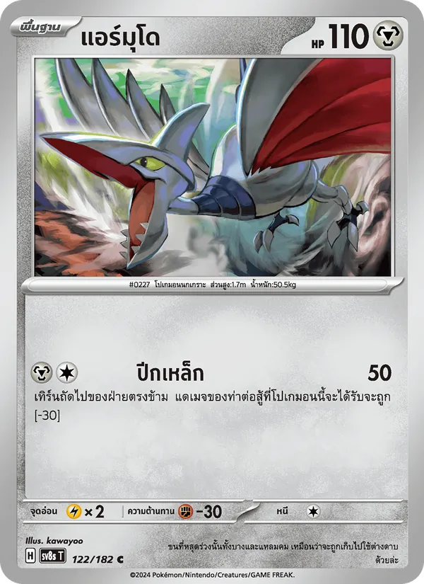 แอร์มุโด, สเตลลาร์สายฟ้าฟาด No. 122