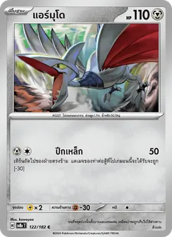แอร์มุโด, สเตลลาร์สายฟ้าฟาด Nº 122 Normal