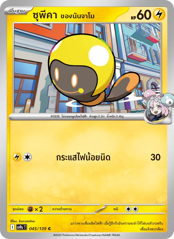 ซุพีคา <ของนันจาโม>, สายใยแห่งโชคชะตา No. 045