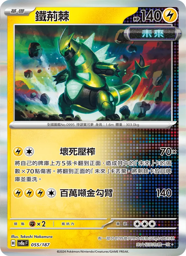 鐵荊棘, 太晶慶典ex No. 055