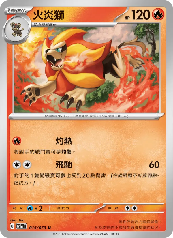 火炎獅, 三連音爆 Nº 015