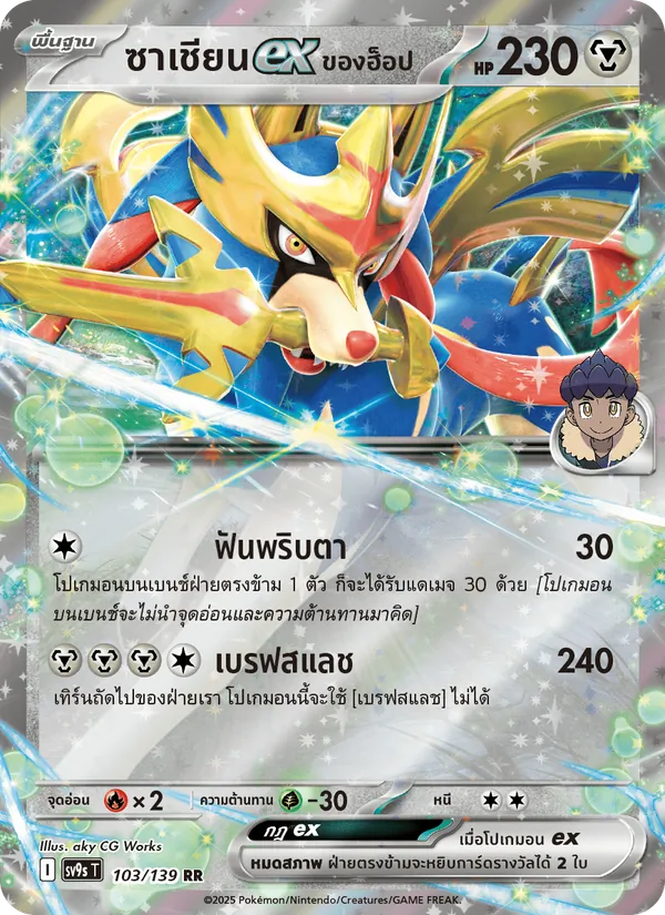 ซาเชียนex <ของฮ็อป>, สายใยแห่งโชคชะตา No. 103