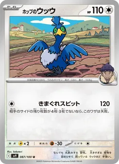 ホップのウッウ, バトルパートナーズ No. 087 Normal