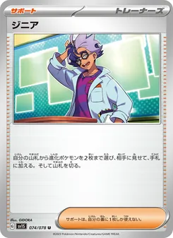 ジニア, スカーレットex No. 074 Normal
