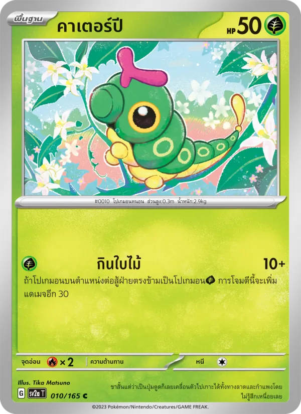 คาเตอร์ปี, โปเกมอนการ์ด 151 Nº 010