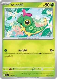 คาเตอร์ปี, โปเกมอนการ์ด 151 Nº 010 Normal