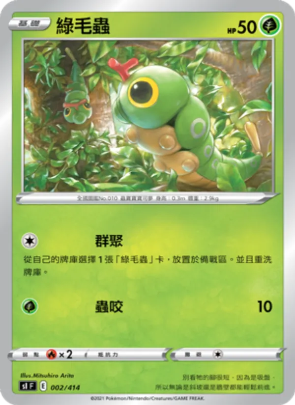 綠毛蟲, 初階牌組100 Nº 002