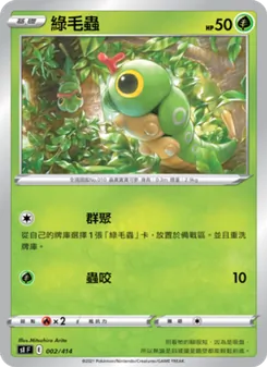 綠毛蟲, 初階牌組100 Nº 002 Normal