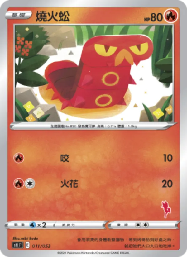 燒火蚣, 寶可夢卡牌家庭組合 Nº 011